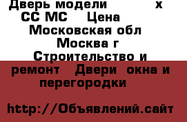 Дверь модели 19.73 600х2000 СС МС  › Цена ­ 8 626 - Московская обл., Москва г. Строительство и ремонт » Двери, окна и перегородки   